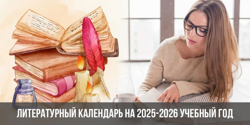 Литературный календарь на 2025-2026 учебный год