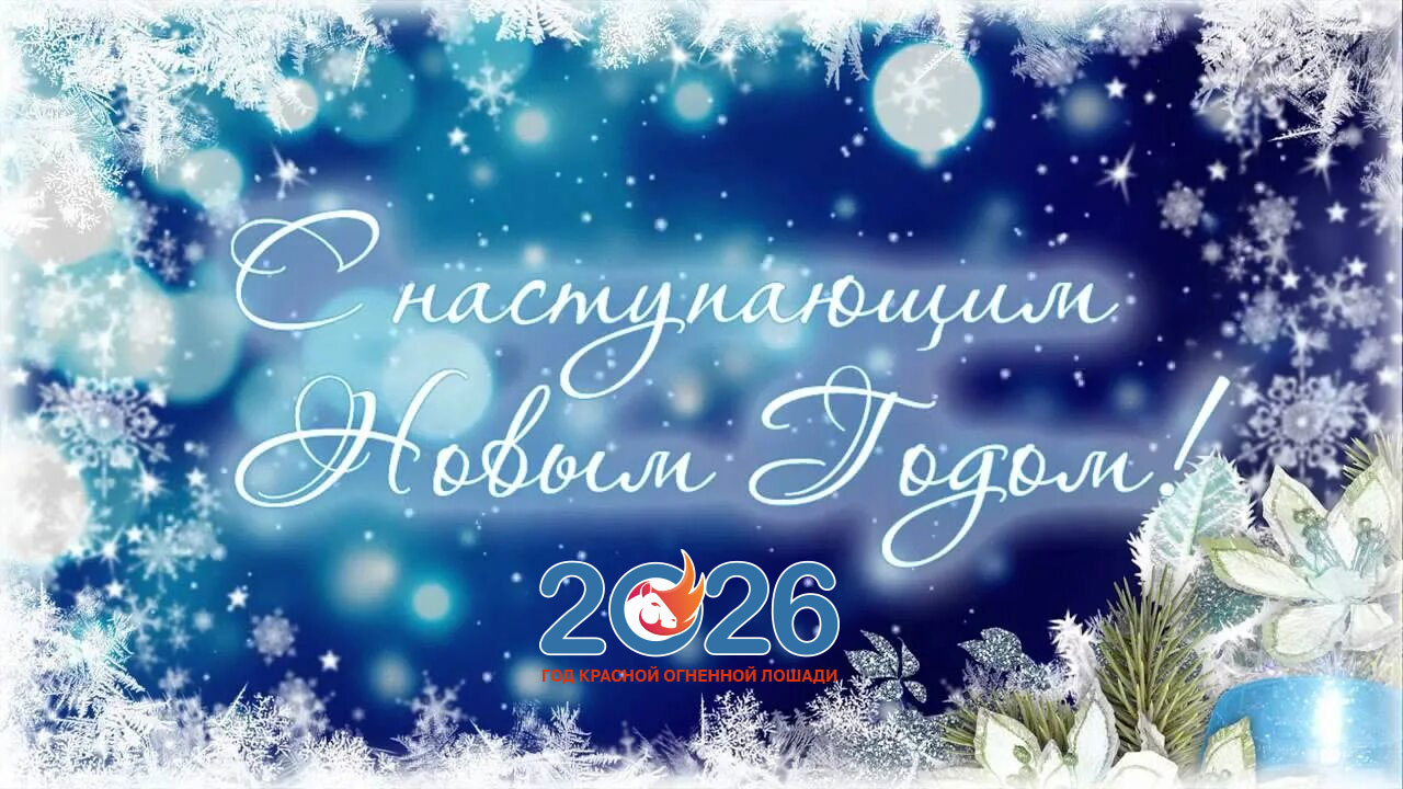 Официальные новогодние поздравления