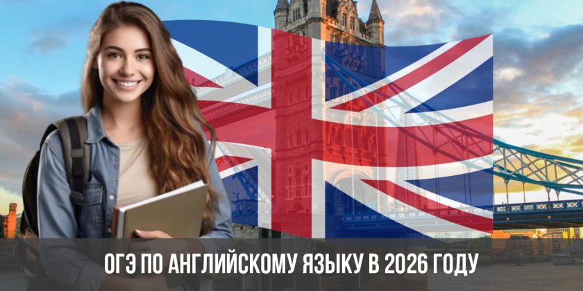 ОГЭ по английскому языку в 2026 году