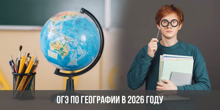 ОГЭ по географии в 2026 году