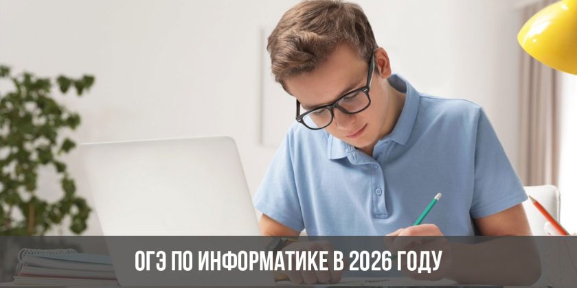 ОГЭ по информатике в 2026 году