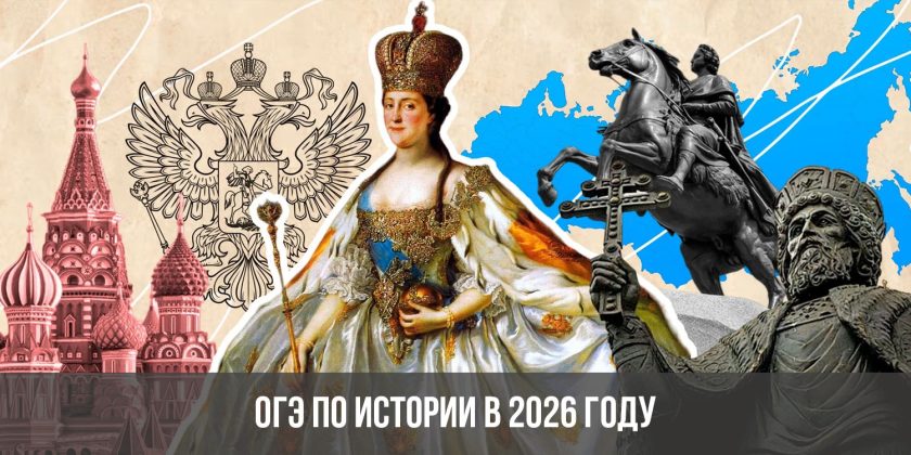 ОГЭ по истории в 2026 году