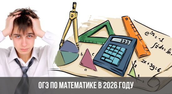 ОГЭ по математике в 2026 году