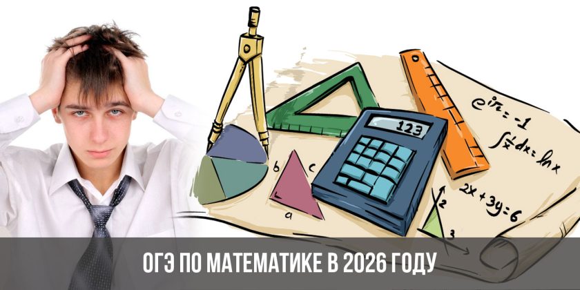 ОГЭ по математике в 2026 году