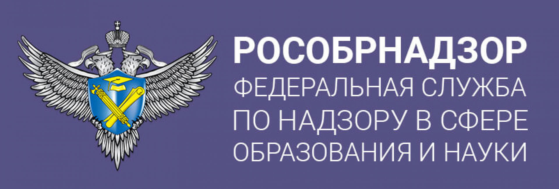 Рособрнадзор