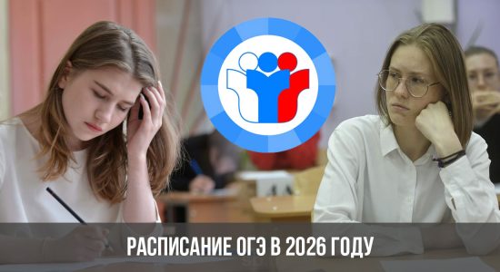 Расписание ОГЭ в 2026 году