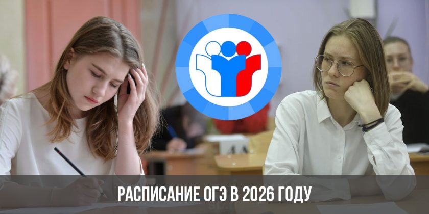Расписание ОГЭ в 2026 году