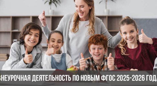 Внеурочная деятельность по новым ФГОС 2025-2026 года