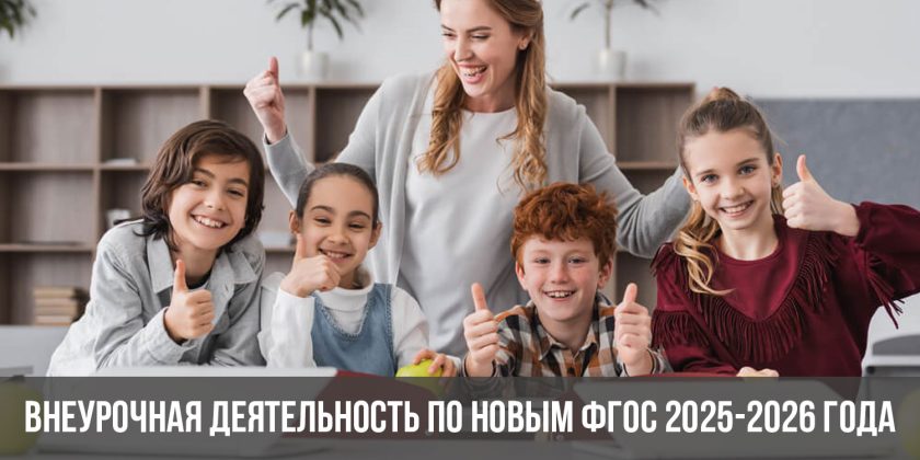 Внеурочная деятельность по новым ФГОС 2025-2026 года