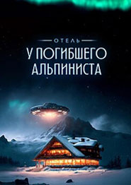  Отель «У погибшего альпиниста» - фильм 2026 года
