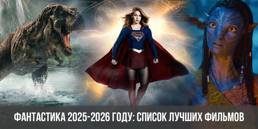 Фантастика 2025-2026 году: список лучших фильмов