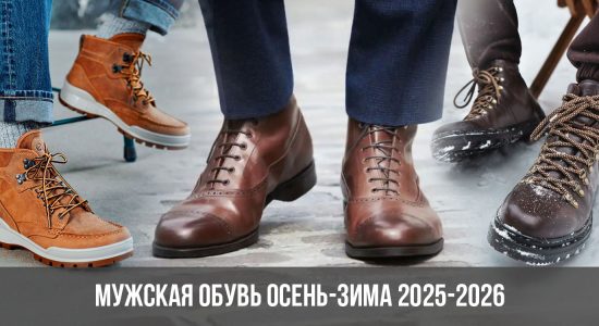 Мужская обувь осень-зима 2025-2026