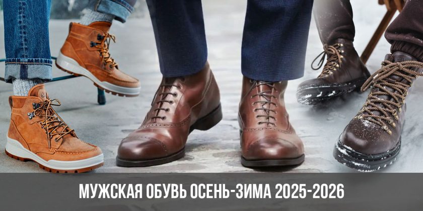 Мужская обувь осень-зима 2025-2026