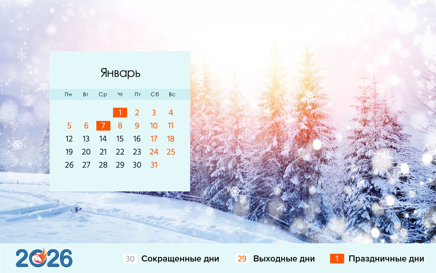 Календарь на январь 2026 года