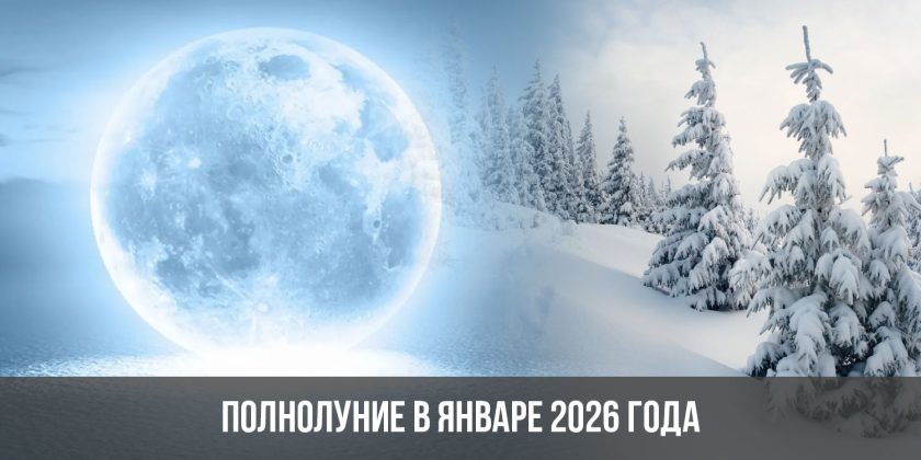 Полнолуние в январе 2026 года