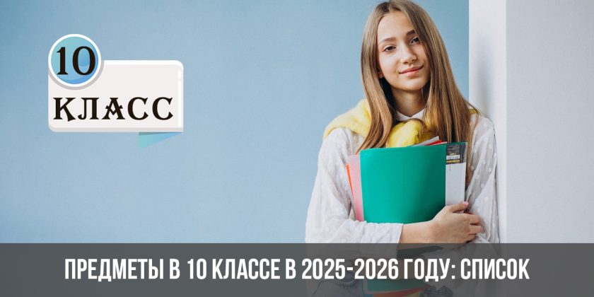 Предметы в 10 классе в 2025-2026 году: список