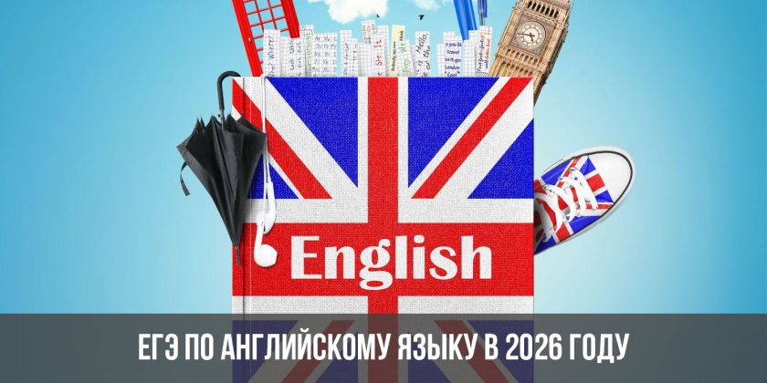 ЕГЭ по английскому языку в 2026 году