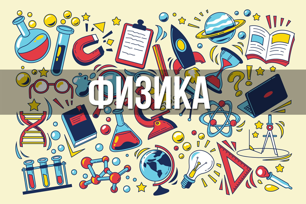 Экзамен по физике в 2026 году