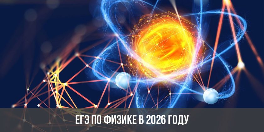 ЕГЭ по физике в 2026 году