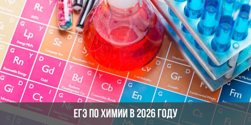ЕГЭ по химии в 2026 году