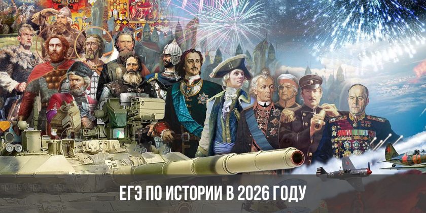 ЕГЭ по истории в 2026 году