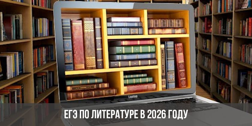ЕГЭ по литературе в 2026 году