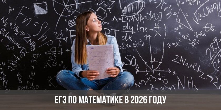 ЕГЭ по математике в 2026 году