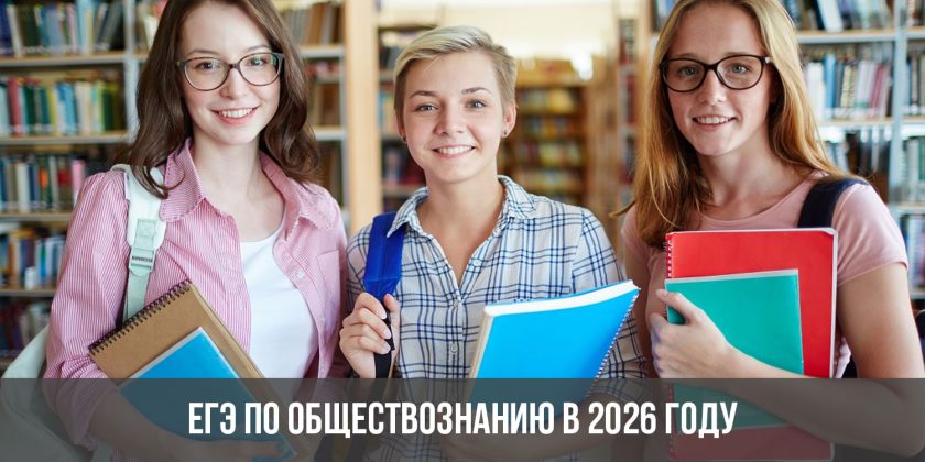 ЕГЭ по обществознанию в 2026 году