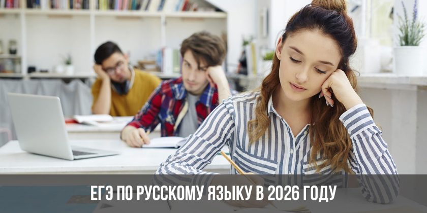 ЕГЭ по русскому языку в 2026 году