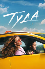 Туда - фильм 2025 года