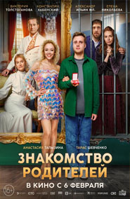 Знакомство родителей - фильм 2025 года