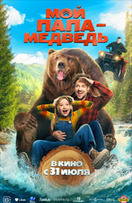 Мой папа — медведь - комедия 2025 года