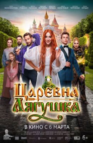 Царевна-лягушка - комедия 2025 года