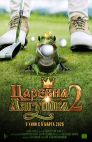 Царевна-лягушка 2 - комедия 2026 года