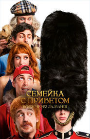Семейка с приветом: Вояж через Ла-Манш - комедия 2025 года