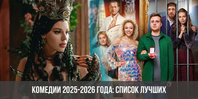 Комедии 2025-2026 года: список лучших