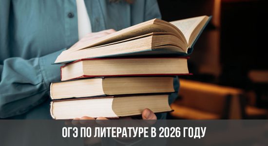 ОГЭ по литературе в 2026 году