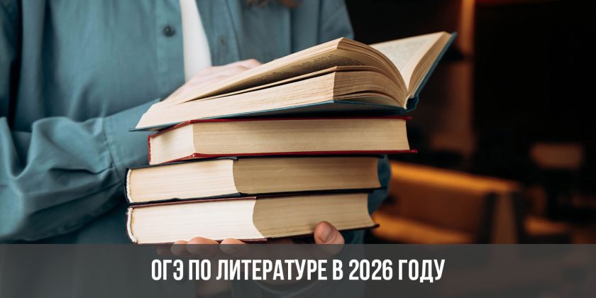 ОГЭ по литературе в 2026 году