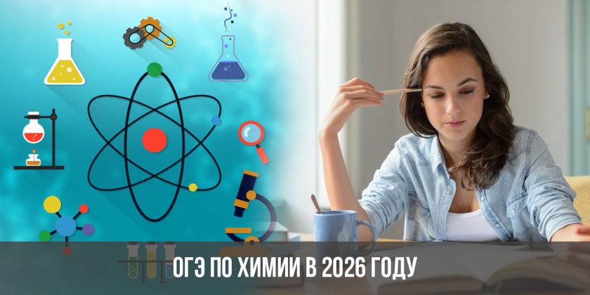 ОГЭ по химии в 2026 году