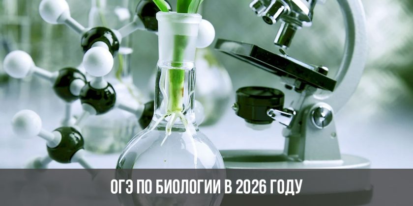 ОГЭ по биологии в 2026 году