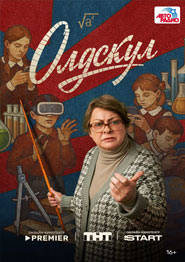 Олдскул - сериал 2025 года